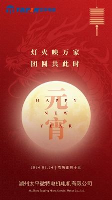 灯火映万家 团圆共此时|太平电机祝大家元宵快乐！